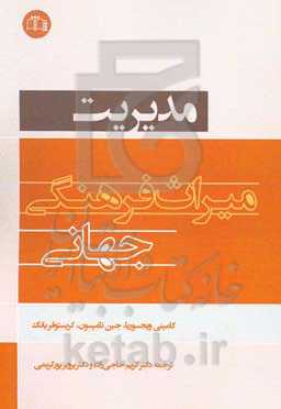 مدیریت میراث فرهنگی جهانی