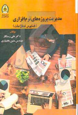 مدیریت پروژه‌های نرم‌افزاری (فناوری اطلاعات)