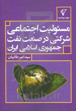 مسئولیت اجتماعی شرکتی در صنعت نفت جمهوری اسلامی ایران
