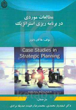 مطالعات موردی در برنامه‌ریزی استراتژیک
