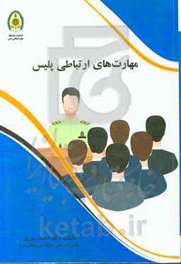 مهارت‌های ارتباطی پلیس