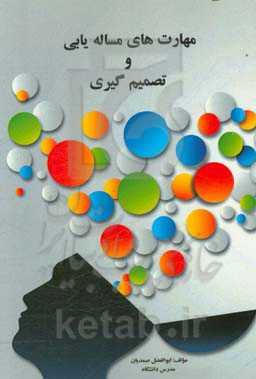 مهارت‌های مساله‌یابی و تصمیم‌گیری