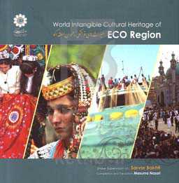 میراث‌های فرهنگی ناملموس منطقه اکو