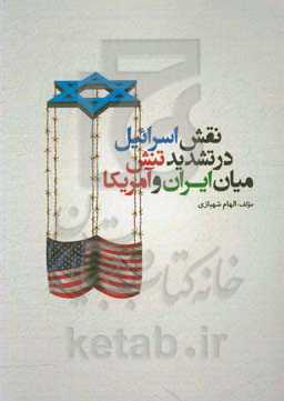 نقش اسرائیل در تشدید تنش میان ایران و آمریکا