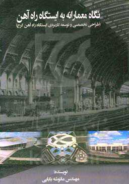 نگاه معمارانه به ایستگاه راه‌آهن (طراحی تخصصی و توسعه کاربردی ایستگاه راه‌آهن کرج)