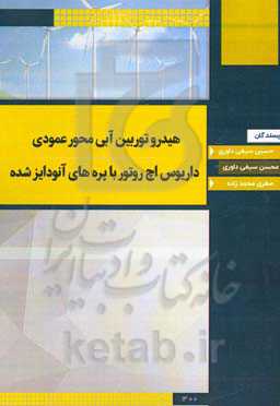 هیدروتوربین‌ آبی محور عمودی داریوس اچ روتور با پره‌های آنودایز شده