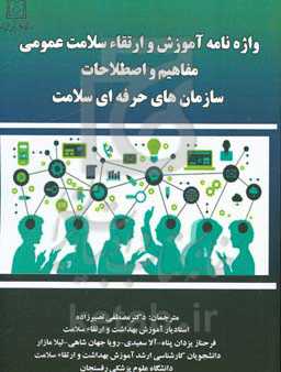 واژه‌نامه آموزش و ارتقاء سلامت عمومی: مفاهیم و اصطلاحات، سازمان‌های حرفه‌ای سلامت