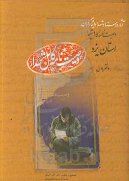 وصیت‌نامه کامل شهداء استان یزد: دفتر اول، آب - اش (آب‌حیات، محمدمحسن - امشکالویی، محمدرضا)