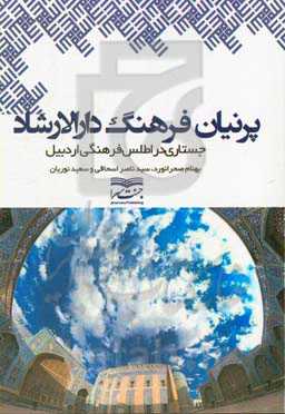 پرنیان فرهنگ دارالارشاد: جستاری در اطلس فرهنگی شهر اردبیل