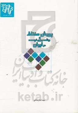 پویش مختلط و برنامه‌ریزی توسعه در ایران