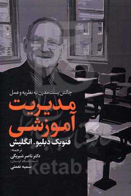 چالش پست‌مدرن به نظریه و عمل مدیریت آموزشی