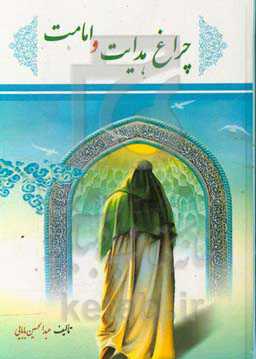 چراغ هدایت و امامت