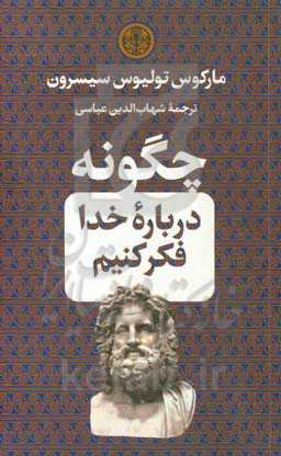 چگونه درباره خدا فکر کنیم