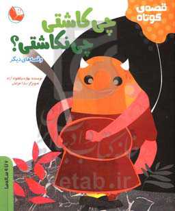 چی کاشتی چی نکاشتی و قصه‌های دیگر