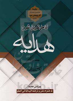 کاملترین شرح هدایه