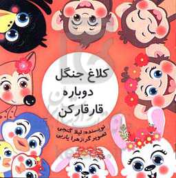 کلاغ جنگل دوباره قار قار کن