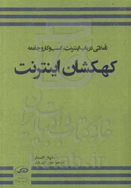 کهکشان اینترنت: تاملاتی در باب اینترنت، کسب و کار و جامعه
