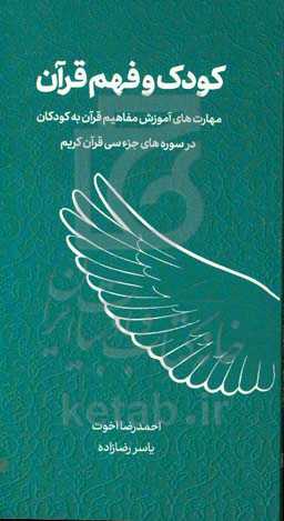کودک و فهم قرآن: مهارت‌های آموزش مفاهیم قرآن به کودکان در سوره‌های جزء سی قرآن کریم