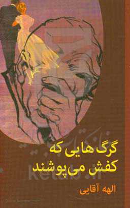 گرگ‌هایی که کفش می‌پوشند