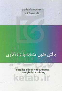 یافتن متون مشابه با داده‌کاوی