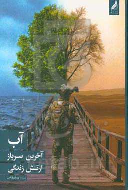 آب؛ آخرین سرباز ارتش زندگی