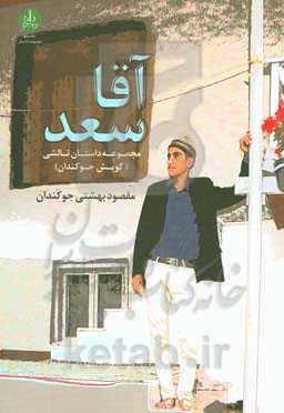 آقاسعد: مجموعه داستان تالشی (گویش جوکندان)