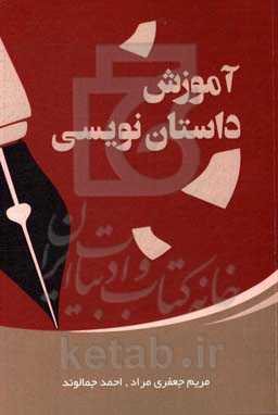 آموزش داستان‌نویسی