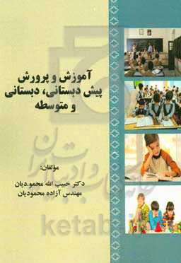 آموزش و پرورش پیش‌دبستانی، دبستانی و متوسطه