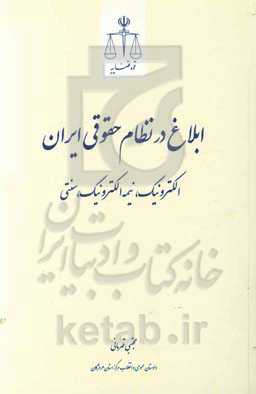 ابلاغ در نظام حقوقی ایران (الکترونیک، نیمه الکترونیک، سنتی) (کاربردی) جهت استفاده قضات، وکلا، کارمندان شعب، ...