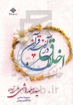 اخلاق در آئینه قرآن کریم