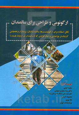 ارگونومی و طراحی برای سالمندان (قابل استفاده برای ارگونومیست‌ها، سالمندشناسان، پرستاران و همچنین کارشناسان توانبخشی و تمام افرادی که با سالمندان ...