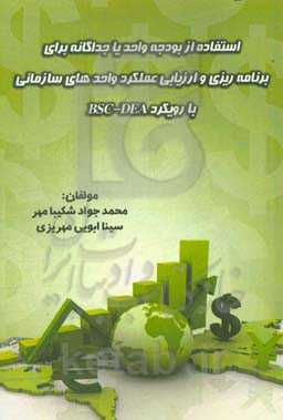 استفاده از بودجه واحد یا جداگانه برای برنامه‌ریزی و ارزیابی عملکرد واحدهای سازمانی با رویکرد BSC -DEA