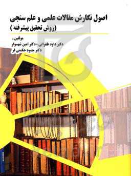 اصول نگارش مقالات علمی و علم‌سنجی (روش تحقیق پیشرفته)