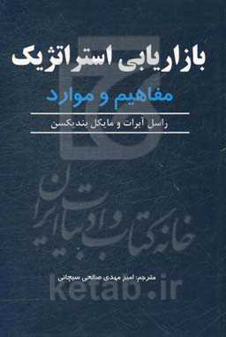 بازاریابی استراتژیک: مفاهیم و مواد
