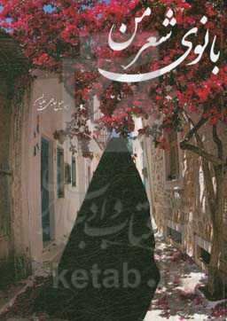 بانوی شعر من