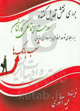 بررسی نقش تعدیل‌کننده سلامت اجتماعی کارکنان بر روابط توسعه‌ی حرفه‌ای با بهره‌وری سازمانی شعب بانک‌ها