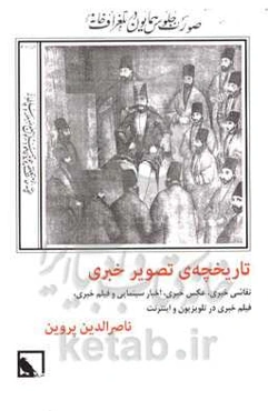 تاریخچه‌ی تصویر خبری: نقاشی خبری، عکس خبری، اخبار سینمایی و فیلم خبری، فیلم خبری در تلویزیون و اینترنت