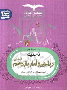 تست ریاضی و آمار 11