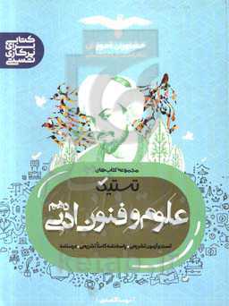 تست علوم و فنون ادبی 10