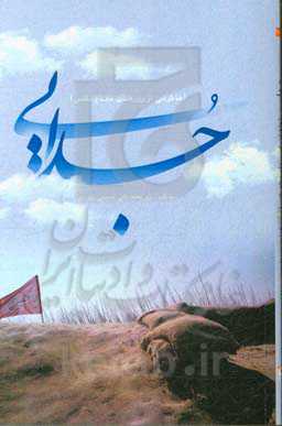 جدایی: خاطراتی از روزهای دفاع مقدس