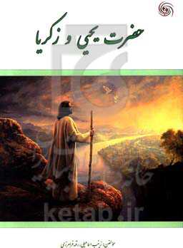 حضرت یحیی و زکریا