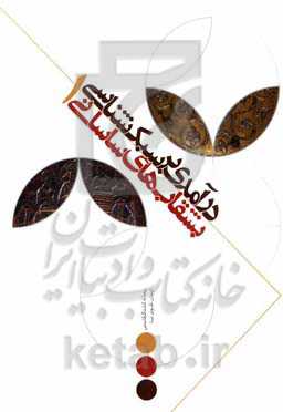 درآمدی بر سبک‌شناسی بشقاب‌های ساسانی