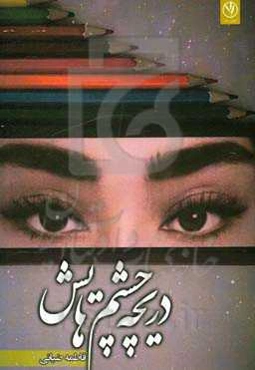 دریچه چشمهایش