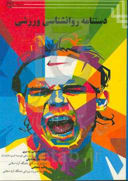 دستنامه روانشناسی ورزشی