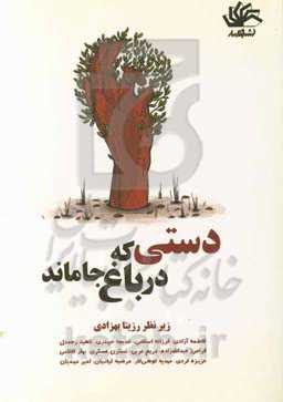 دستی که در باغ جا ماند