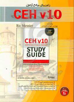 راهنمای جامع آزمون CEH v10