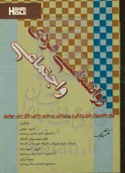 روانشناسی فردی و اجتماعی برای دانشجویان علوم پزشکی و پیراپزشکی، پرستاری، مامایی، اتاق عمل، هوشبری