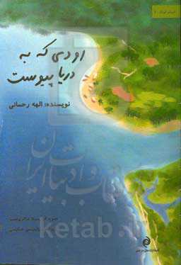 رودی که به دریا پیوست