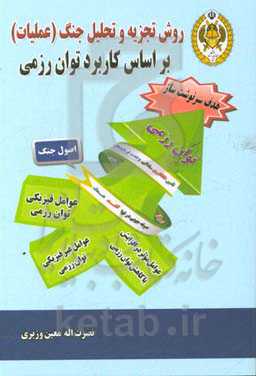 روش تجزیه و تحلیل جنگ (عملیات) بر اساس کاربرد توان رزمی