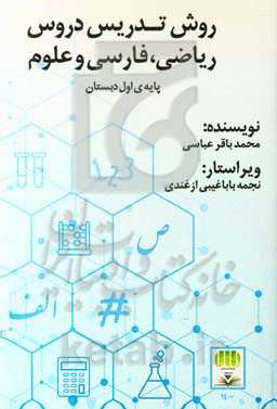 روش تدریس دروس ریاضی، فارسی و علوم پایه‌ی اول دبستان